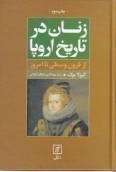 تصویر  زنان در تاریخ اروپا از قرون وسطی تا امروز